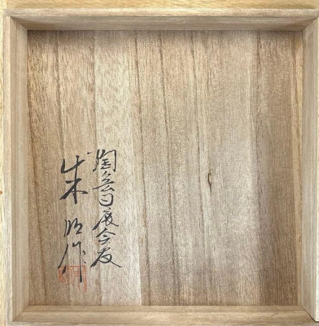【中古品】藤井朱明造　有田焼 朝日　黒墨　水指（共箱）USED〈税込・送料込〉