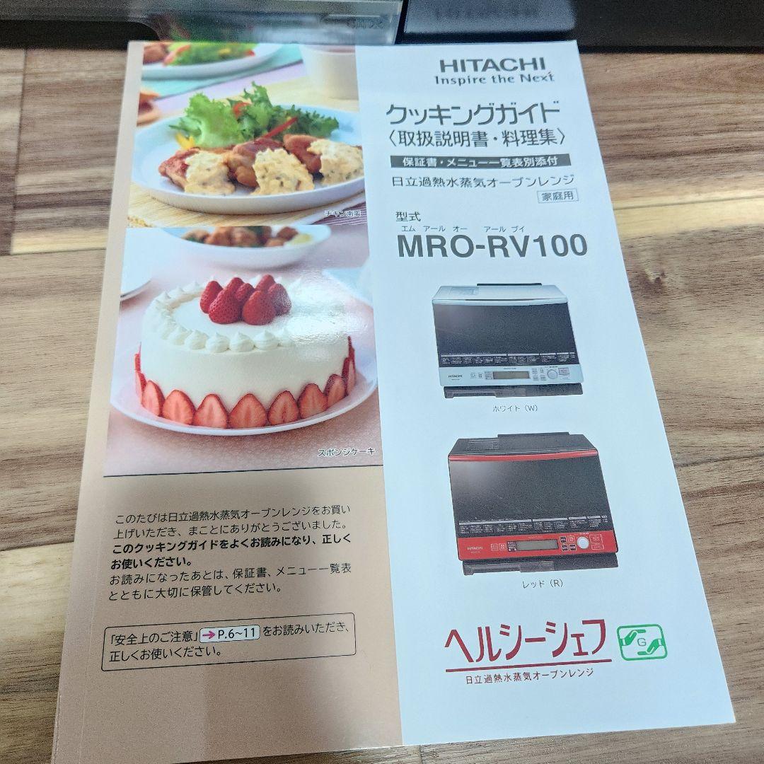 日立加熱水蒸気オーブンレンジ ヘルシーシェフMRO-RV100HITACHI