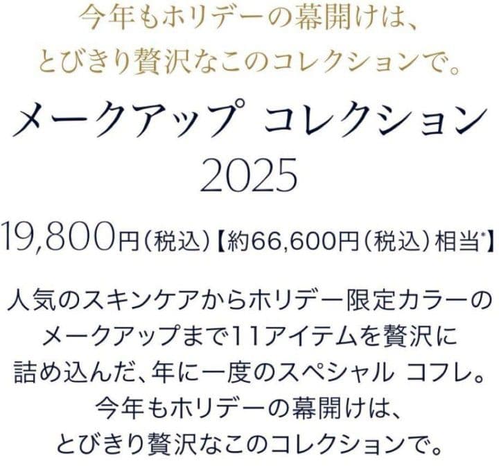 【新品未開封】エスティローダー メークアップコレクション2025クリスマスコフレ