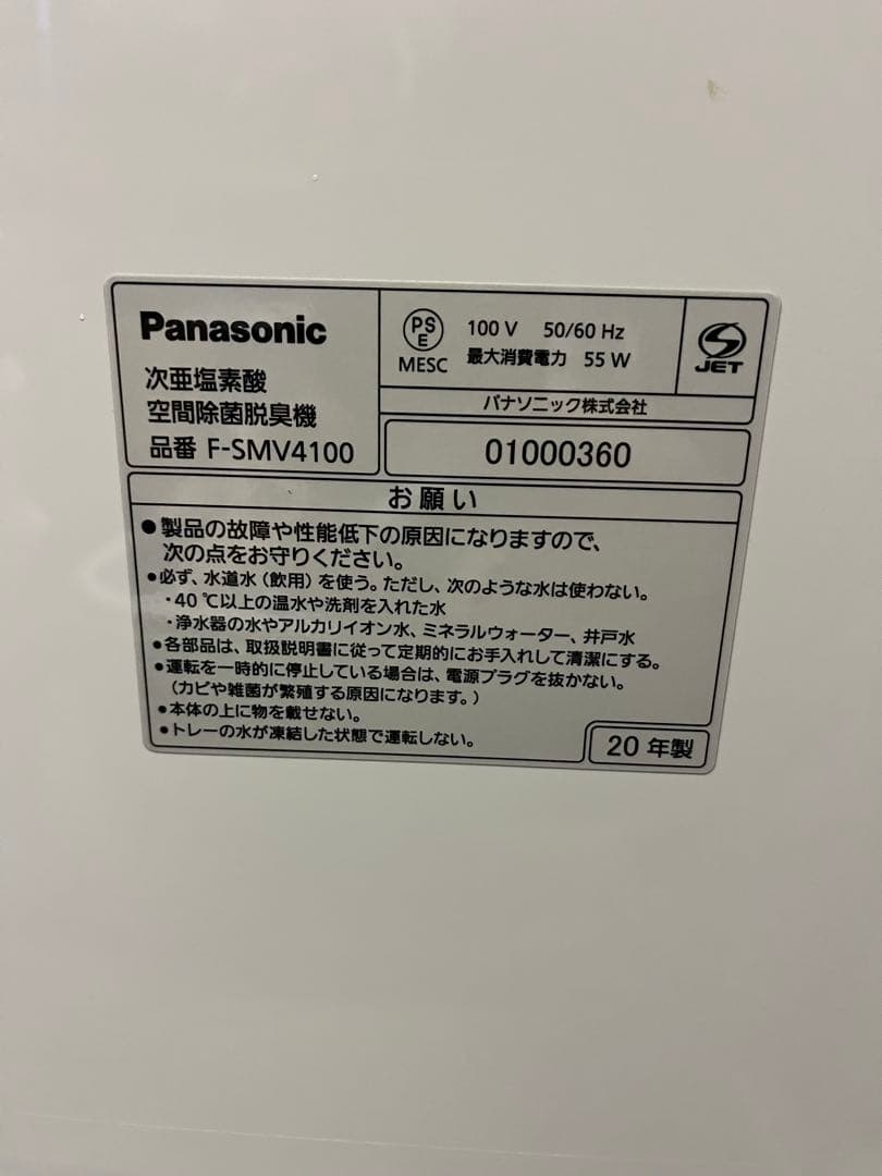 美品 パナソニックF-SMV4100 ジアイーノ 空間除菌脱臭機 塩タブ