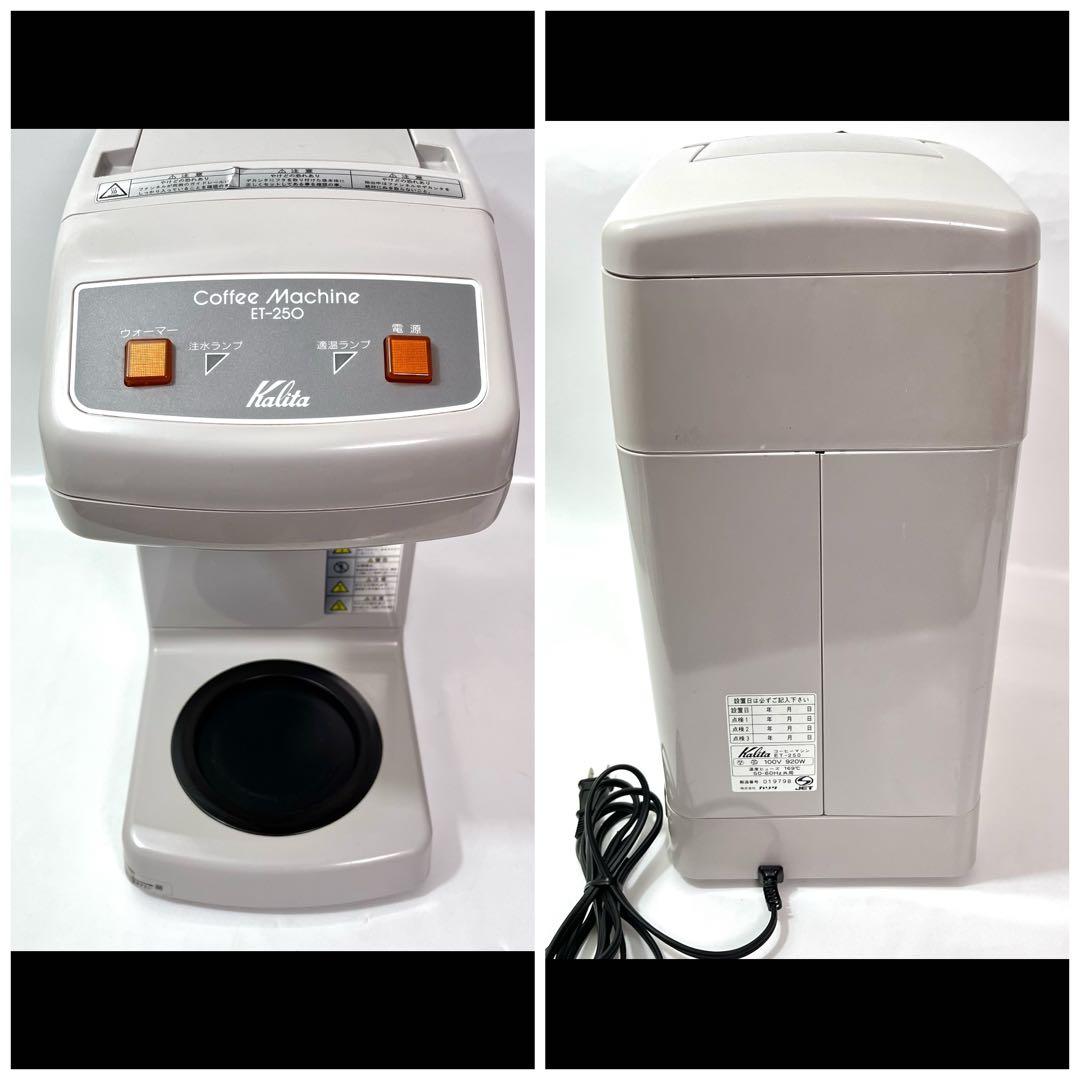 (つ08)カリタ コーヒーマシン ET-250 Kalita 業務用 濾紙