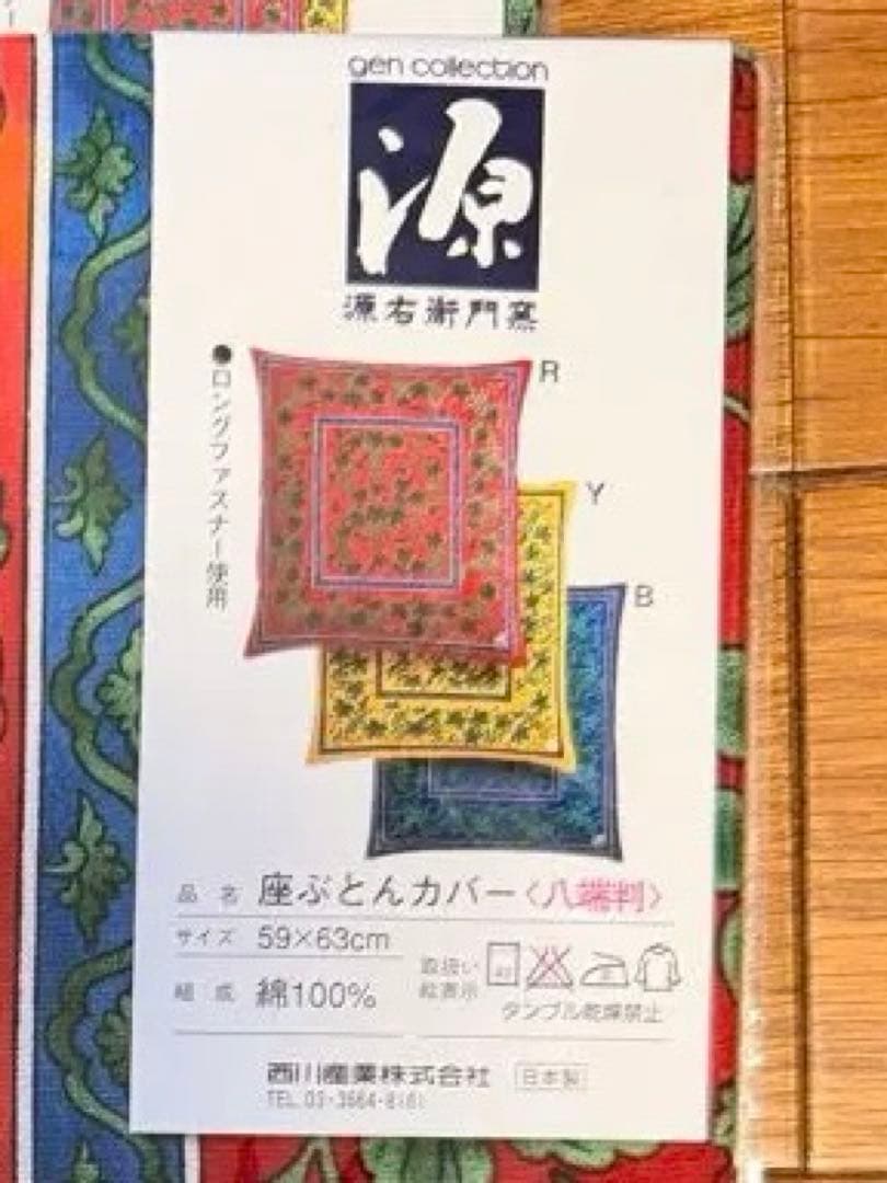 源右衛門窯 座布団カバー 赤青花柄 55×59cm 8枚