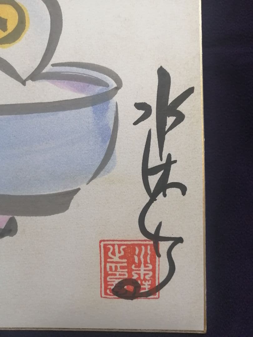 ★水木しげる先生　直筆色紙　本物落款　 水彩画　目玉のおやじ　【本物保証品】