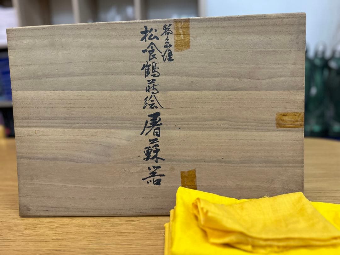 【輪島塗】松喰鶴蒔絵屠蘇器