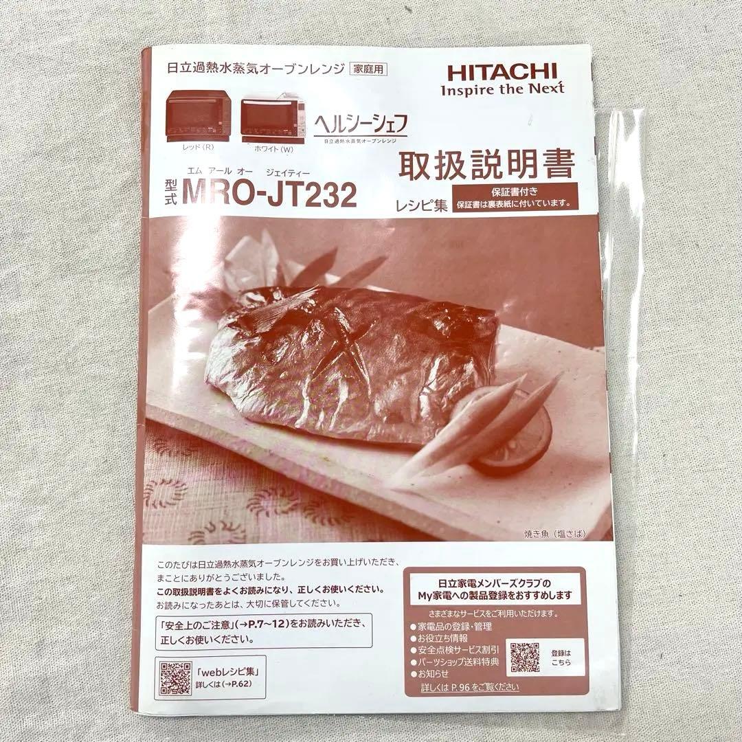 ヘルシーシェフ　HITACHI MRO-JT232 日立水蒸気オーブンレンジ