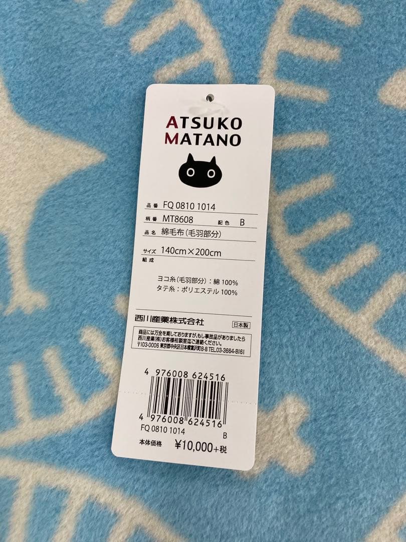 ATSUKOMATANO 綿毛布 アツコマタノ綿毛布　お値下げ！