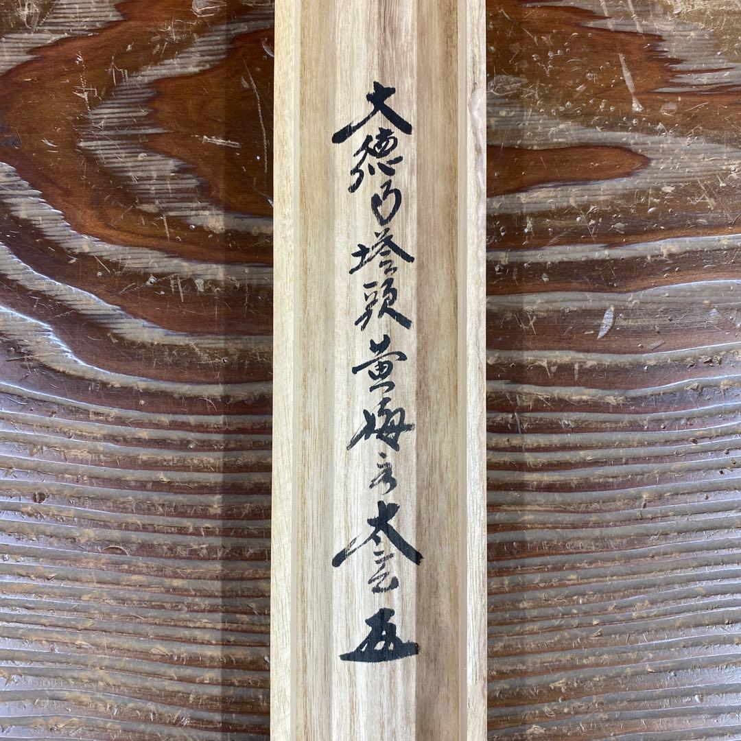 美品 掛け軸 黄梅院 小林太玄作「円相 無尽蔵」共箱 禅語 茶掛け 年中掛け