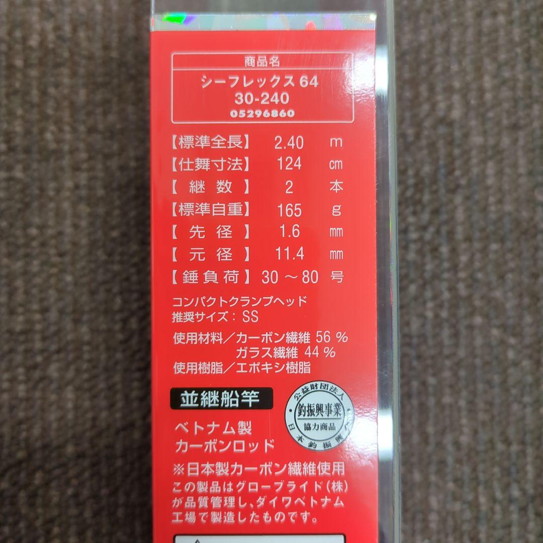 XV)【廃盤】ダイワ シーレックス64 30-240 並継船竿 新品未使用