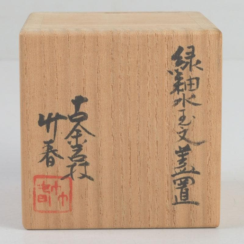 茶道具　古余呂技窯　川瀬竹春作　緑釉　水玉文　蓋置　共布共箱　V　9235