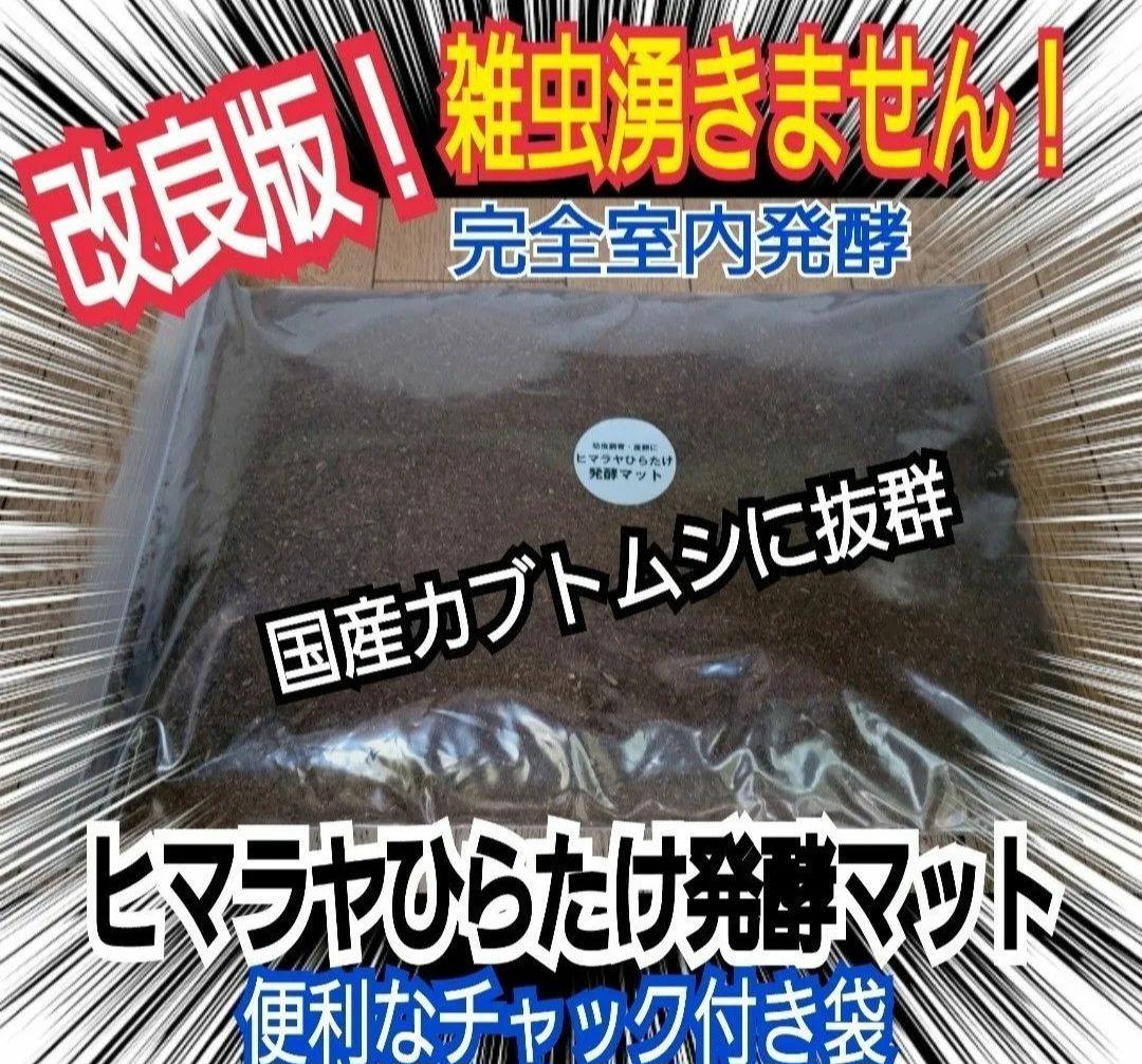 たっぷり60リットル　カブトムシ幼虫が大きくなります！発酵マット　雑虫がわかない
