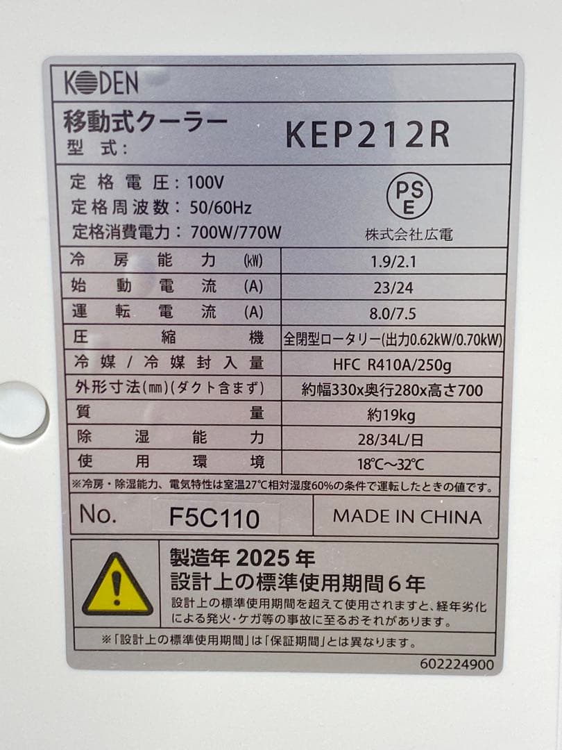 KODEN 広電 移動式クーラー KEP212R ホワイト 箱あり 2025年製