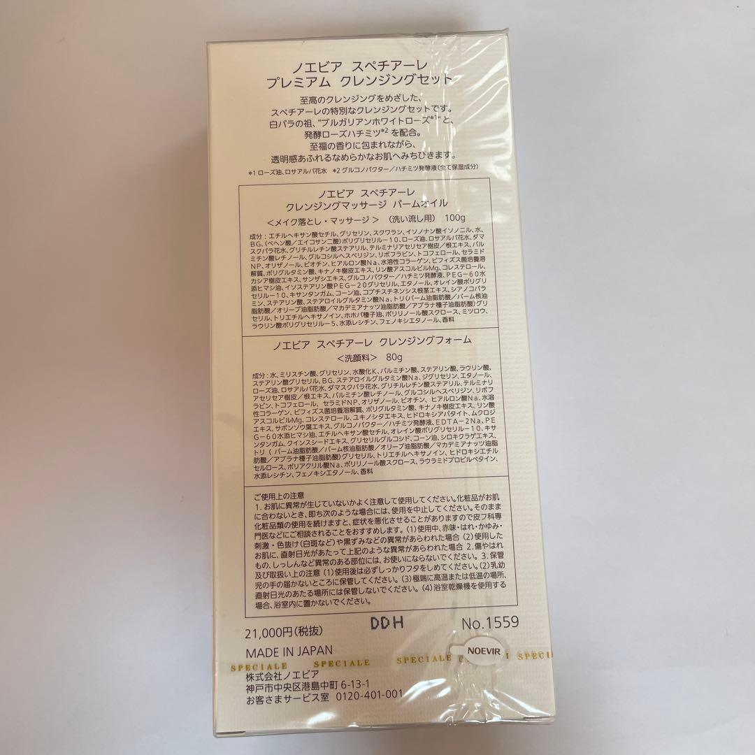 【新品未使用】ノエビア スペチアーレ プレミアム クレンジングセット