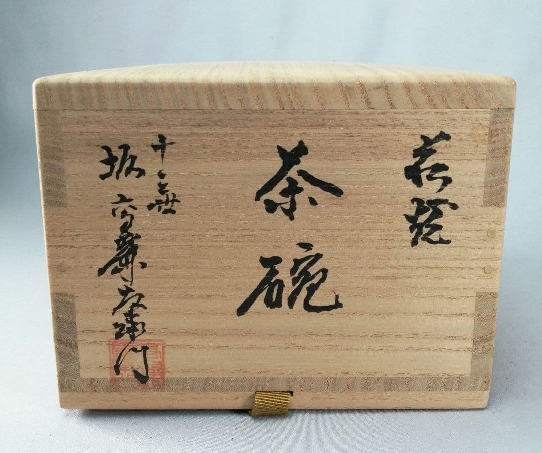 【茶事具】熊川形萩焼茶碗　茶碗A695