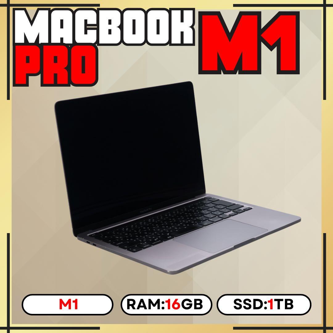 MacBook Pro M1 16GB 1TB 上位カスタムモデル 13㌅