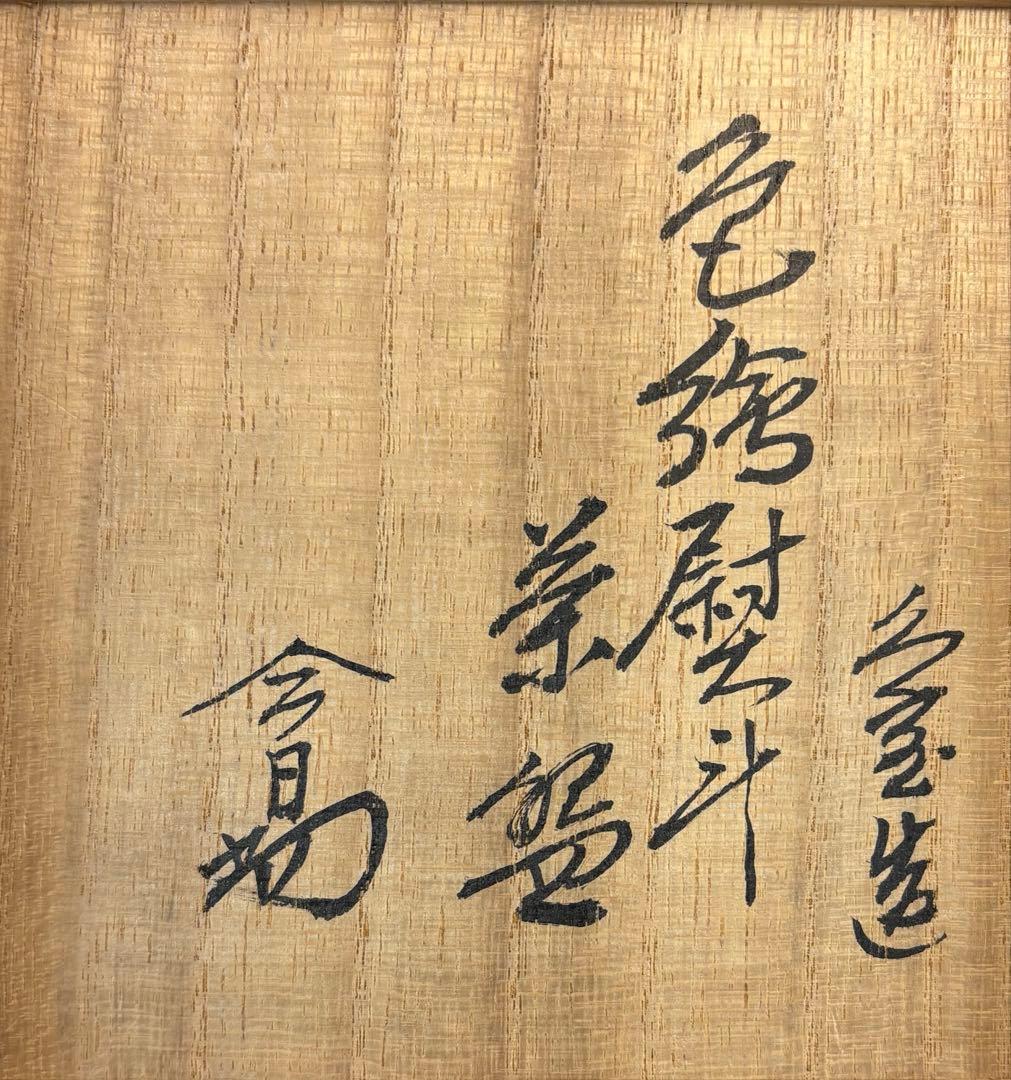 【中古品】久世久宝造　色絵熨斗茶碗　淡々斎書付（共箱）USED〈税込•送料込〉