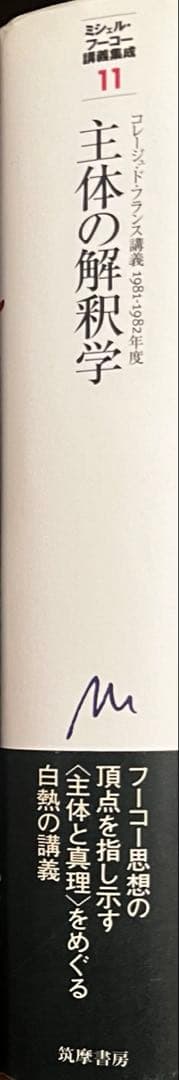 ミッシェルフーコー　主体の解釈学
