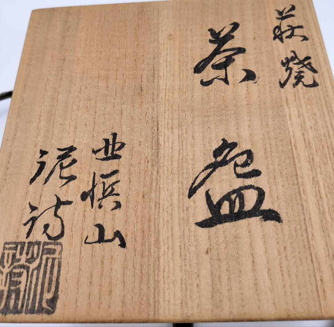 c118 萩茶碗 北浜山 泥詩 木箱 茶道具 古物