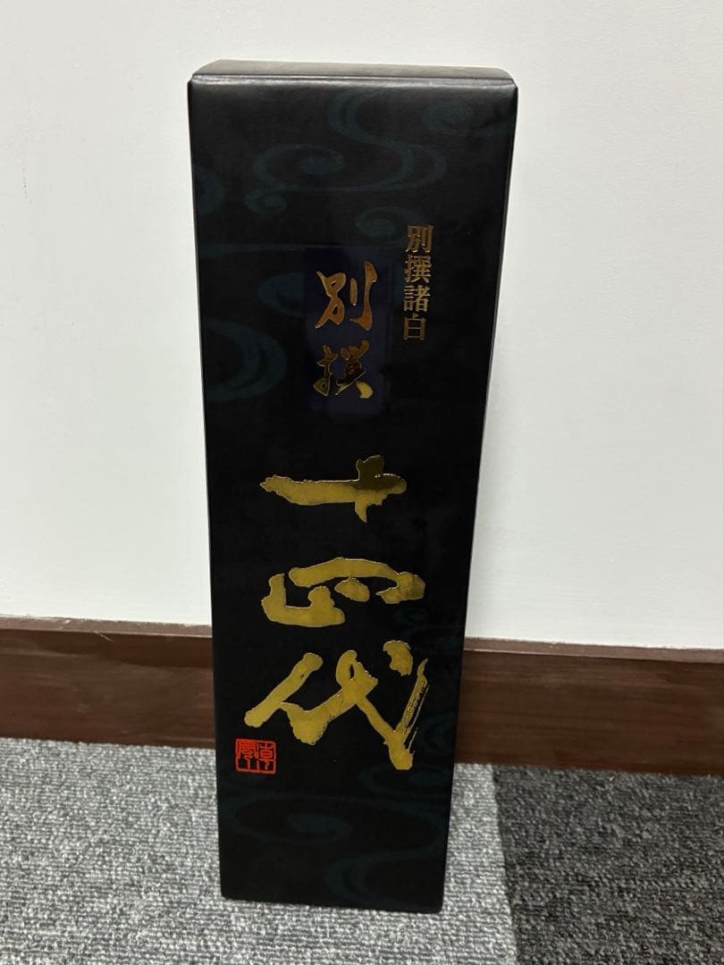 十四代　別撰諸白　製造年2024