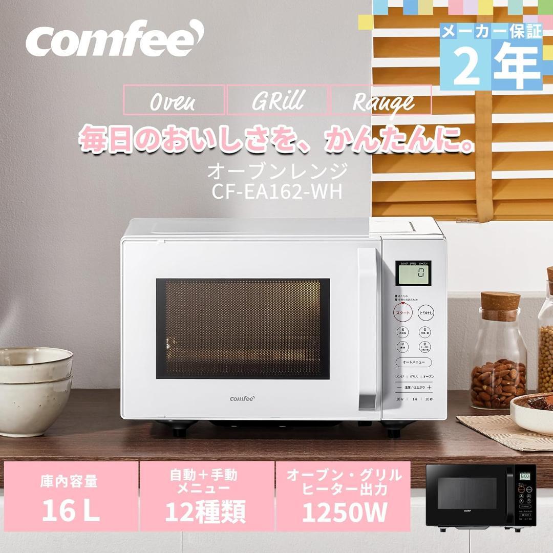 コンフィー(COMFEE') オーブンレンジ 16L CF-EA162 ホワイト