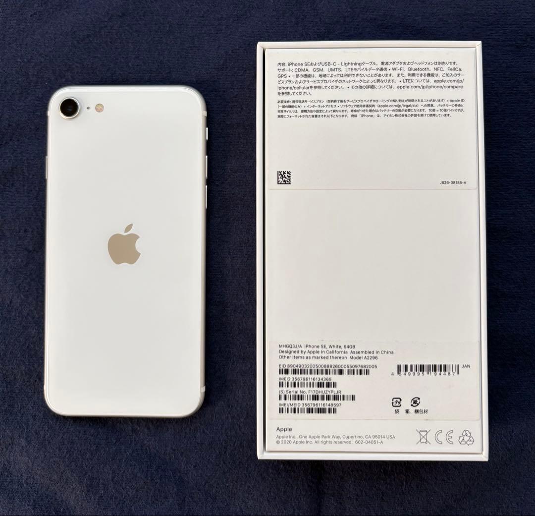 【極美品】Apple iPhone SE (第2世代) ホワイト 箱・付属品付き