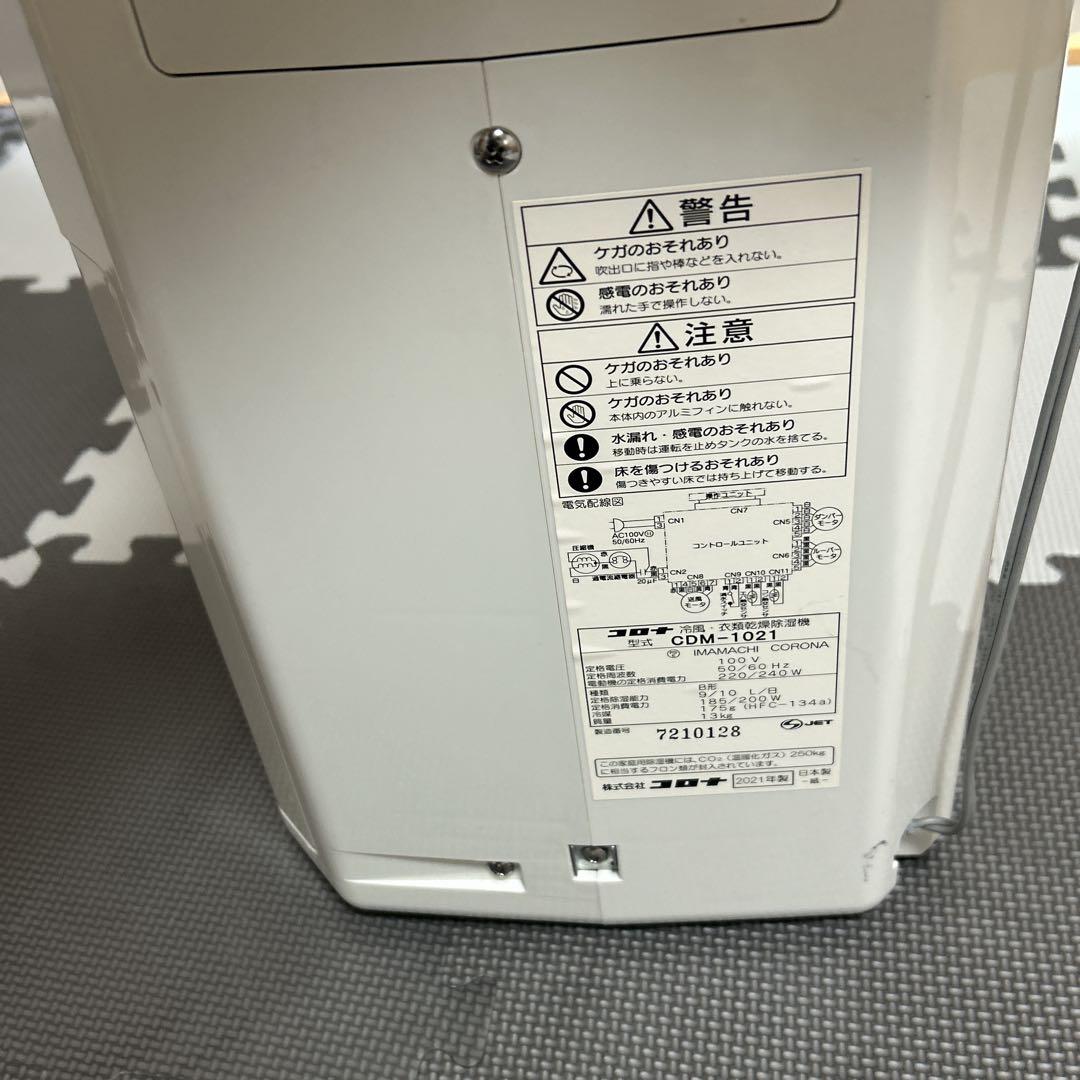 【美品】2021年製　コロナ　冷風除湿機 ホワイト CDM-1021 高年式