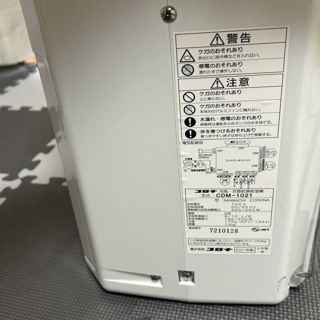 【美品】2021年製　コロナ　冷風除湿機 ホワイト CDM-1021 高年式