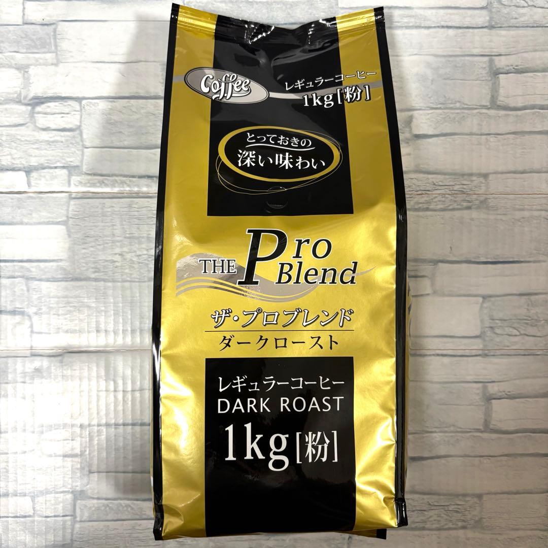 山本珈琲 ザ・プロブレンド ダークロースト 粉 1kg×4袋　コーヒー 大容量