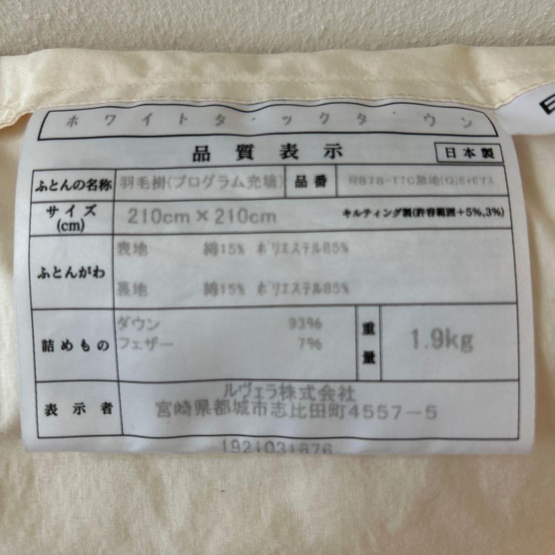 羽毛布団　クイーンロング　ホワイトダックダウン93％　ゴールドラベル　400dp