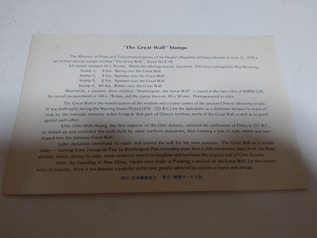 m*o様 万里の長城 郵票 解説書