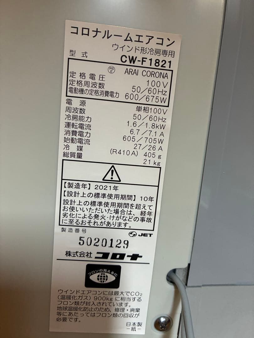 2021年製 コロナ 窓用エアコン ウインドウエアコン　 CW-f1821