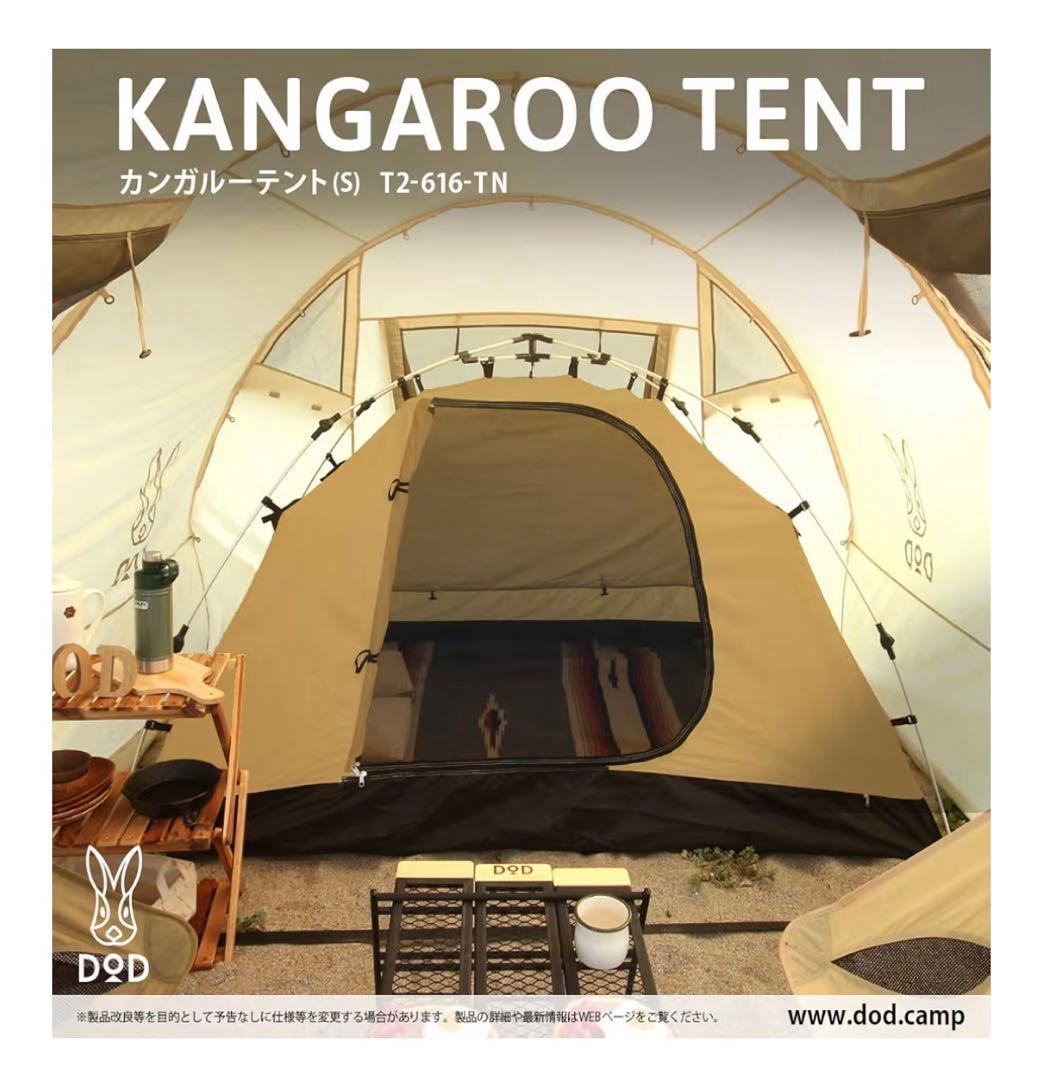 DOD ソロソウルウォウウォウ タンと カンガルーテントS のセット 1回使用