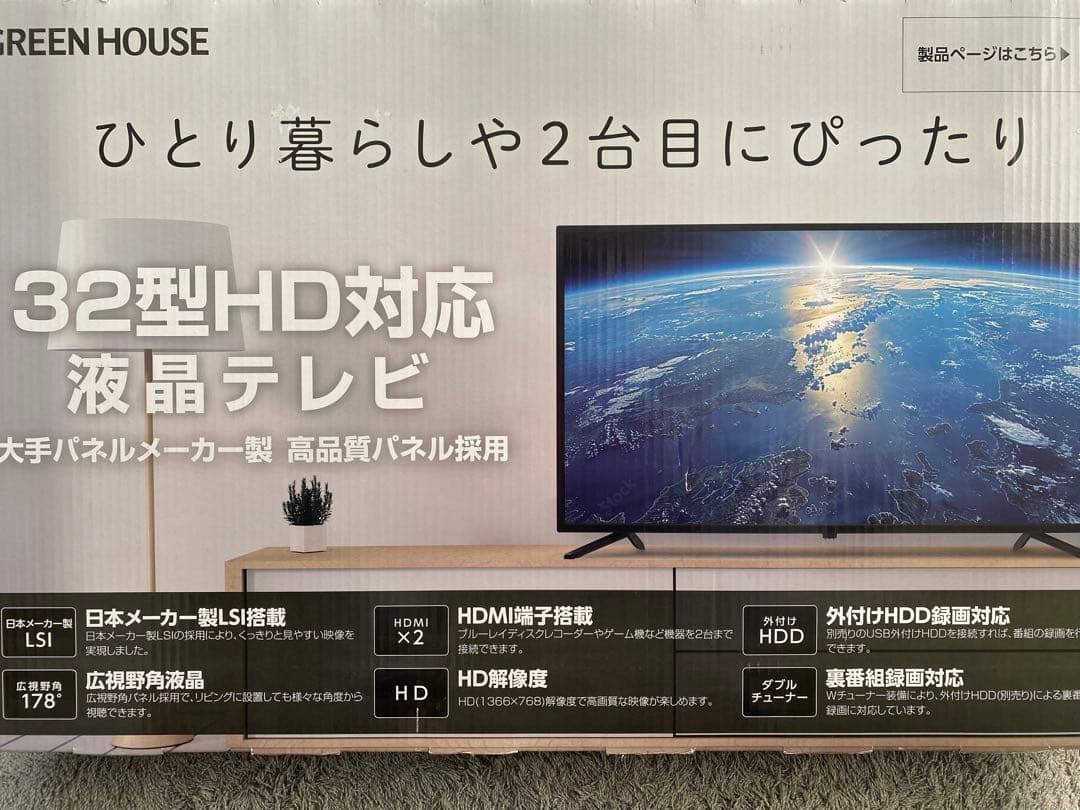 【新品未使用】GREEN HOUSE 32V型液晶テレビ HD対応