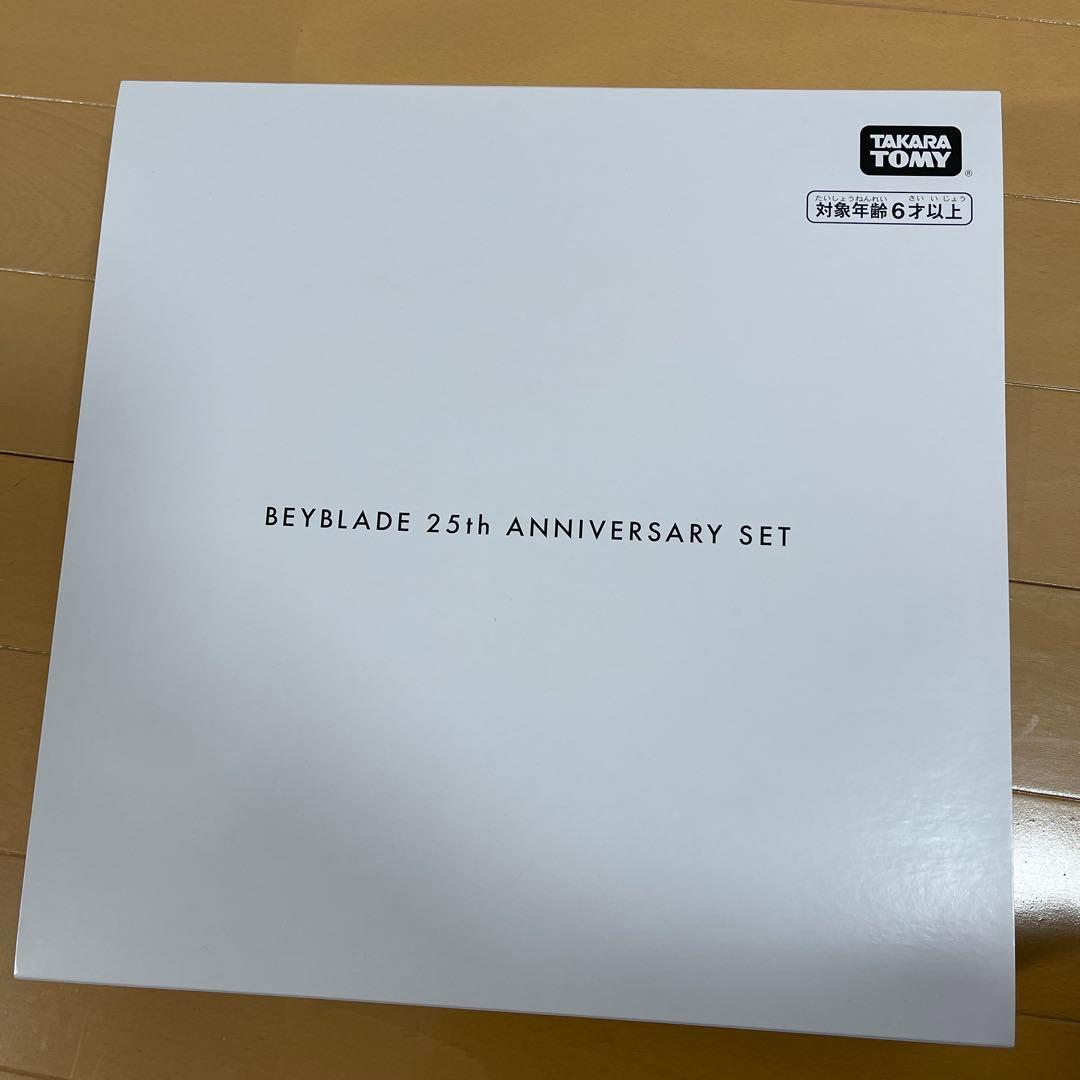 ベイブレード 25周年記念セット