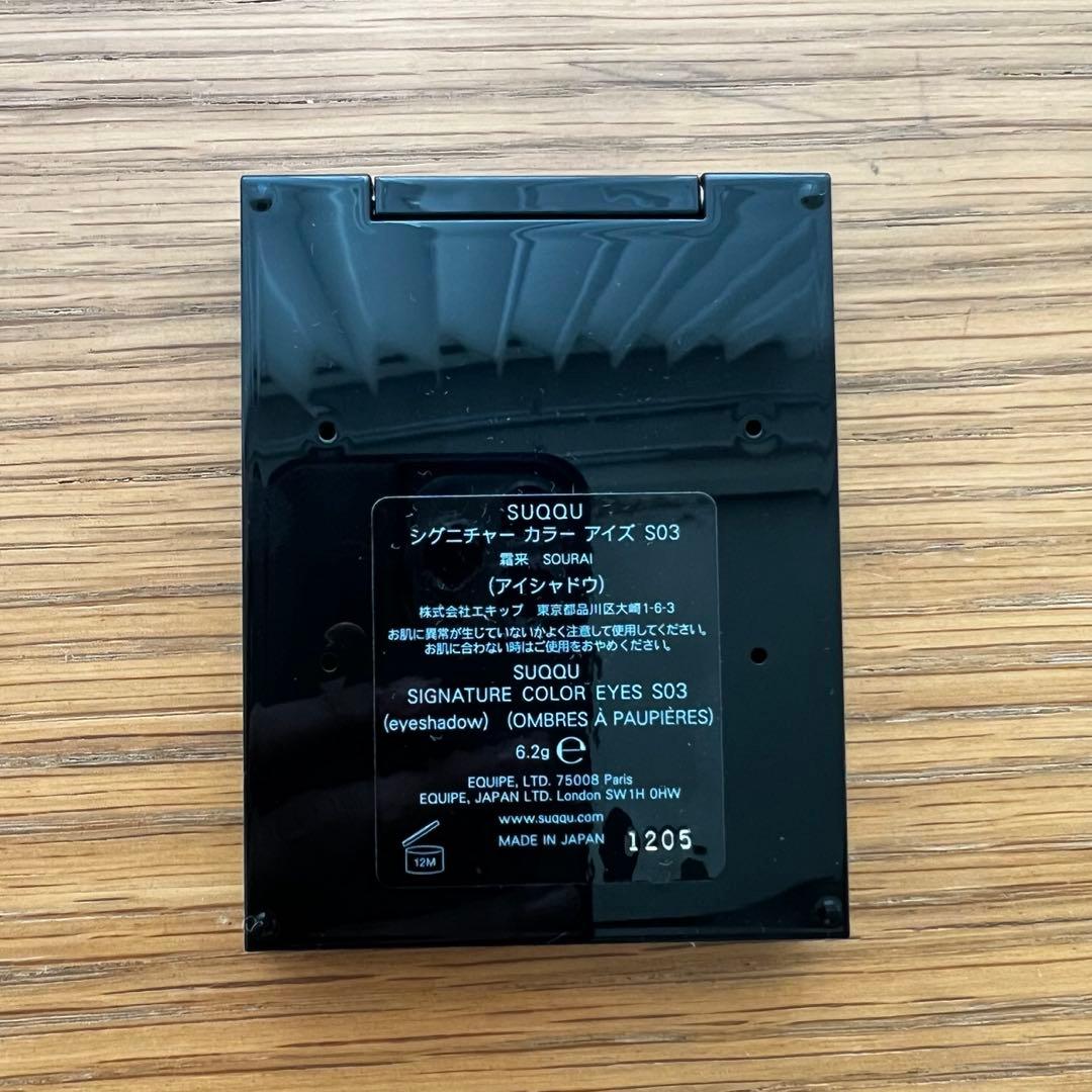 【美品】SUQQU / シグニチャーカラーアイズ S03 霜来