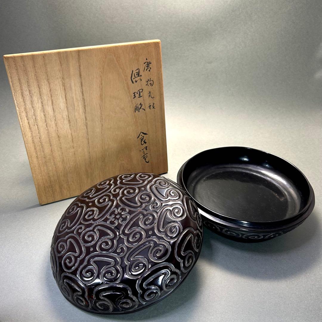 食籠　『唐物　倶利彫　隨竹庵箱書』　随竹庵　堆黒　識箱　中国美術