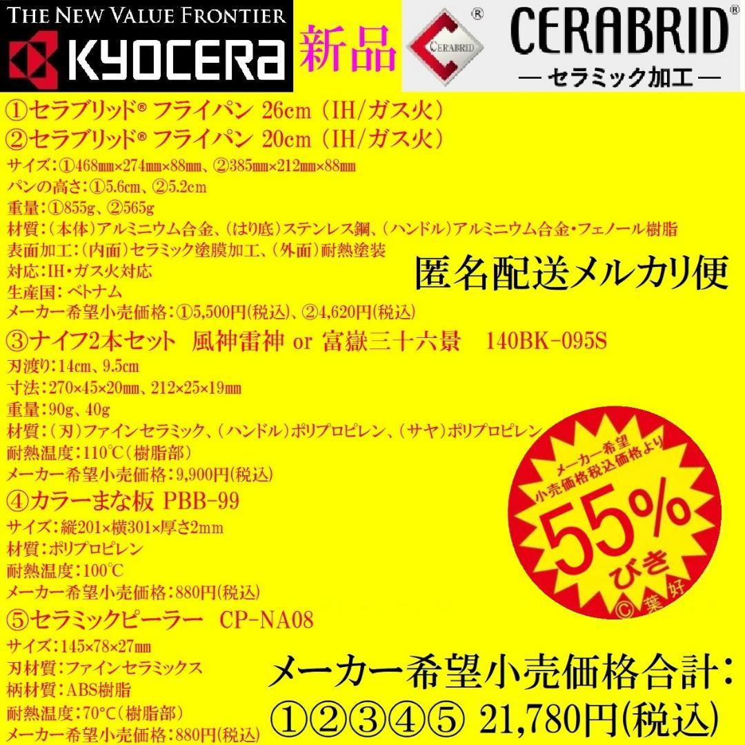 新品 京セラ セラブリッド フライパン セラミック包丁 ピーラー まな板 6点