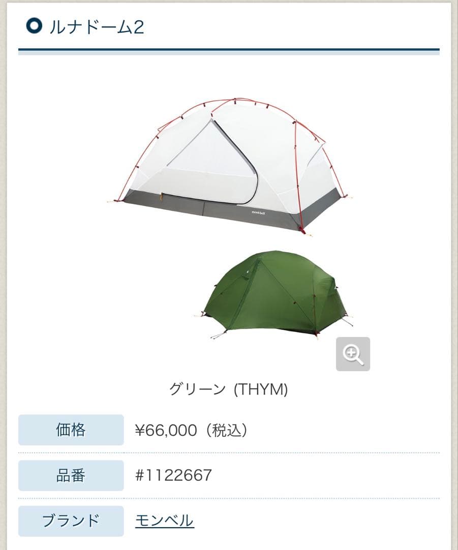 mont-bell Luna Dome 2 ヘキサタープミニ