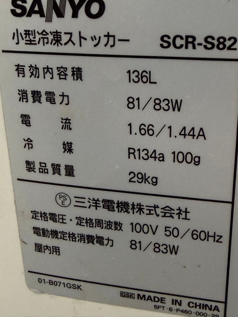 パナソニック（旧サンヨー）　冷凍ストッカー　フリーザー　冷凍庫　SCR-S82