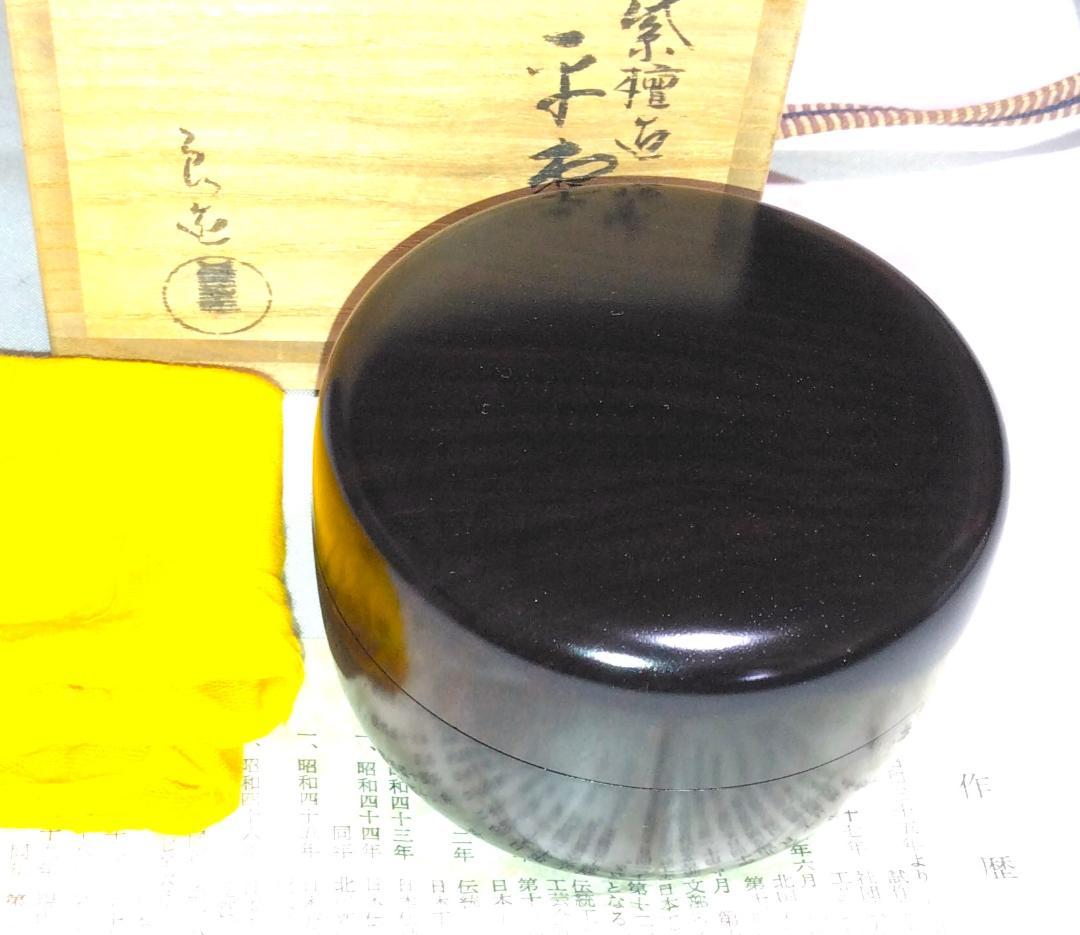 茶道具　木工芸無形文化財保持者　人間国宝　川北良造作　紫檀平棗　超美品！！