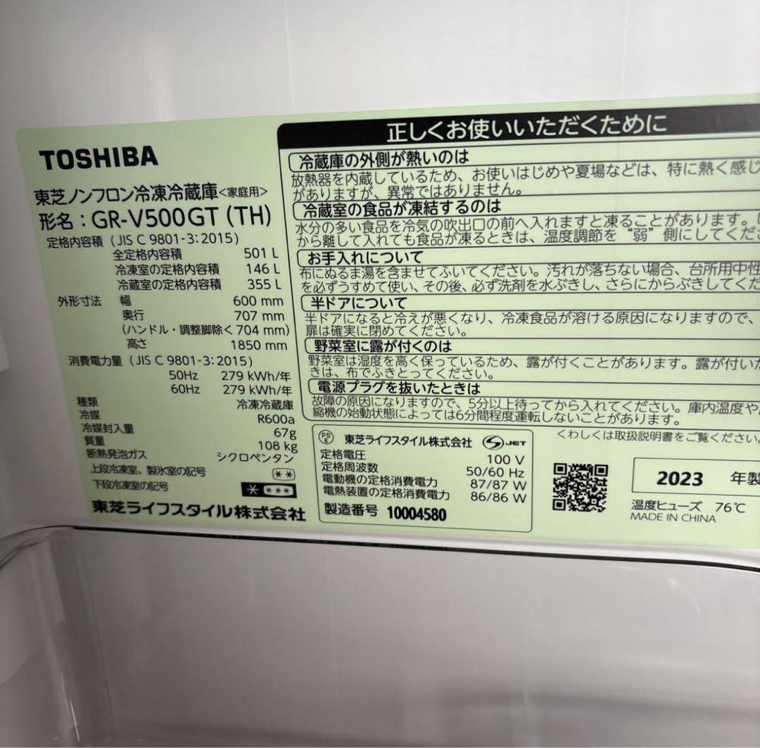 TOSHIBA 東芝 冷蔵庫 GR-V500GT 2023年製 501L 美品