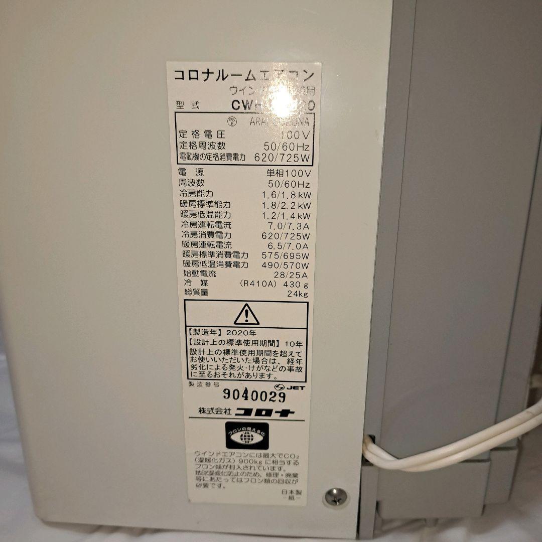 美品　コロナ 冷暖房兼用　ウインドエアコン CWH-A1821
