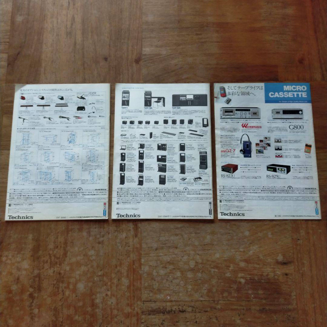 テクニクス Technics ステレオ デッキ コンポ カタログ 3冊セット