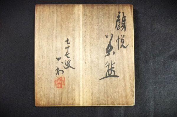 五代 清水六兵衞 顧悦茶碗 喜寿茶碗（昭和２６年) 赤楽茶碗