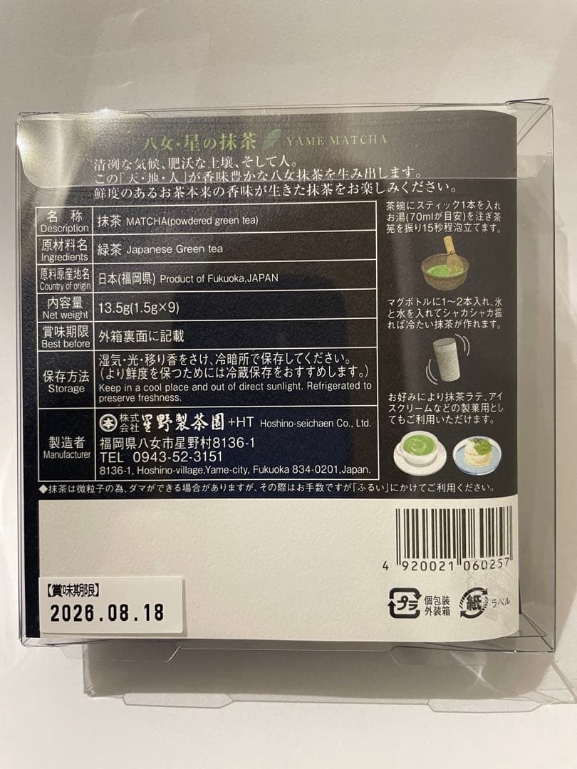 星野製茶園　八女・星の抹茶　1.5g×9本入り 8箱セット
