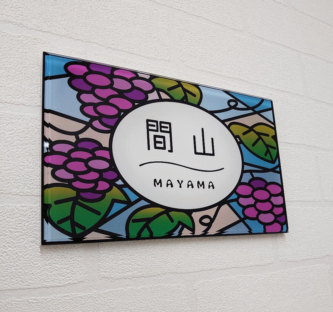 jasmin⭐︎ ⡱＊ぶどう園のステンドグラス調アクリル表札＊ＵＶ印刷