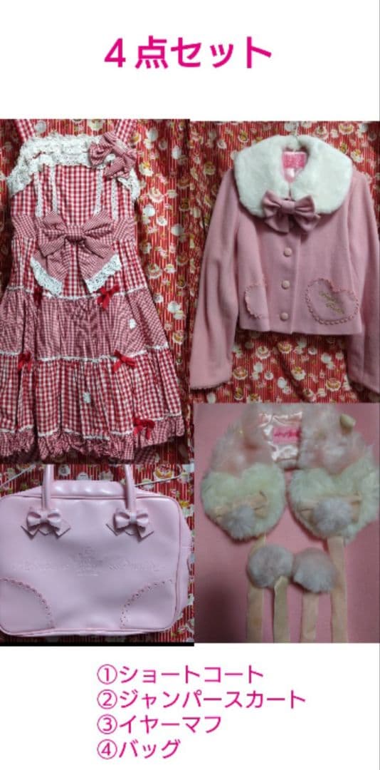 マ*ム様 コート・JSK・イヤマフ・バッグの４点セット【説明文必読】