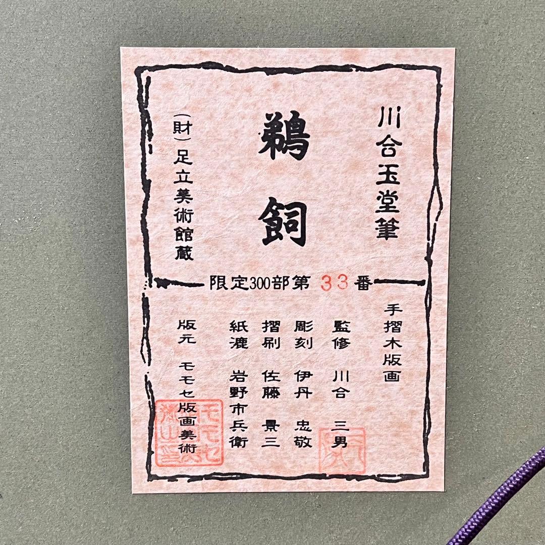 絵画　箱入り　工芸画　川合玉堂　鵜飼　風景画　芸術院会員　第33番