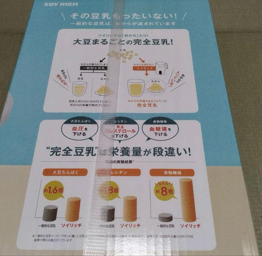 瀬戸内【新品未開封】ソイリッチ　SOY RICH 完全豆乳メーカー