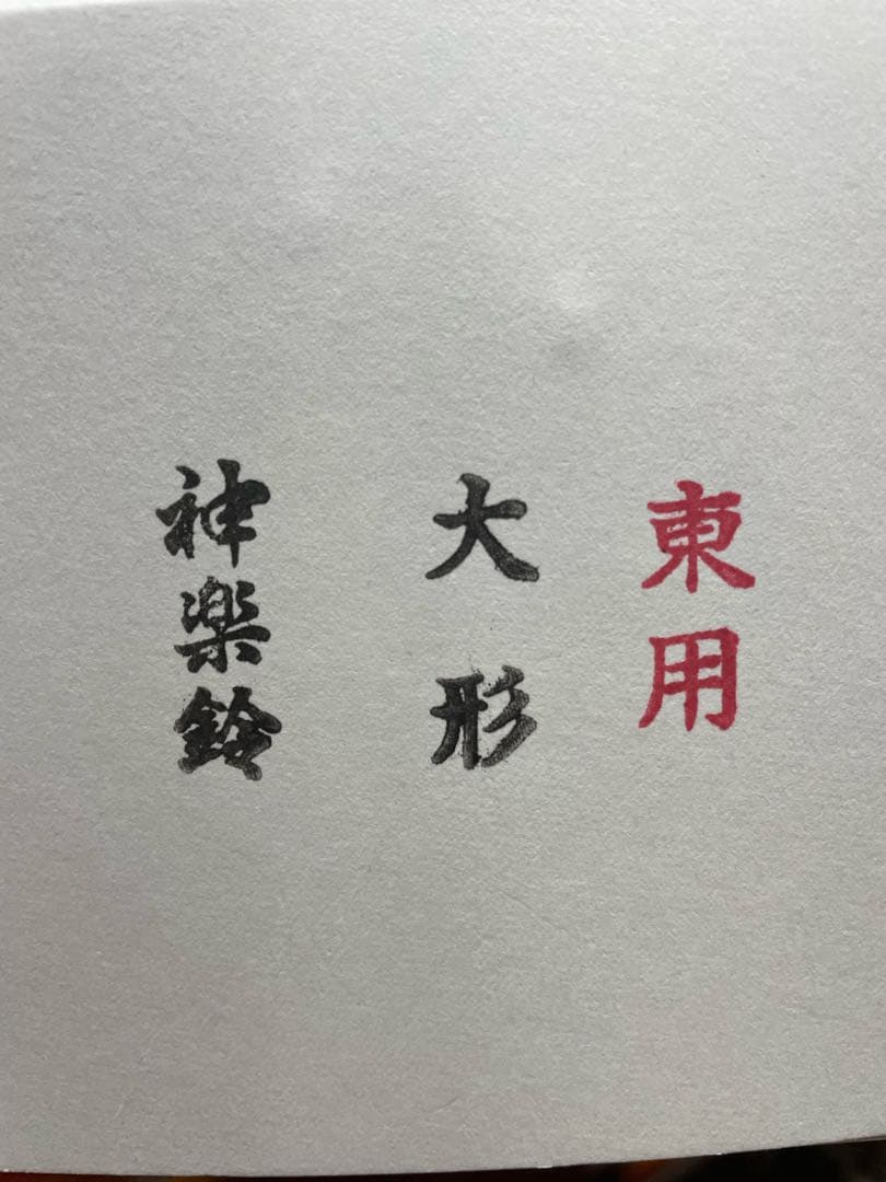 特選神楽鈴(大) 磨き品神楽鈴・神楽・巫女舞・和楽器・神社・神事・日本製