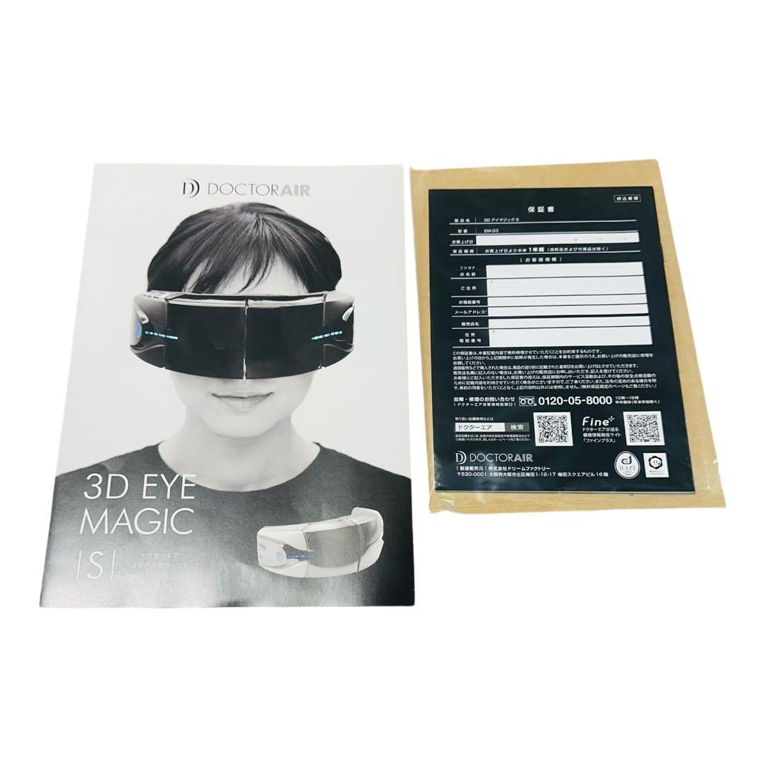 【新品】ドクターエア 3DアイマジックS EM-03
